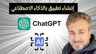 How to create mobile app using chatGPT | كيف تنشىء تطبيق للموبايل باستخدام شات جي بي تي