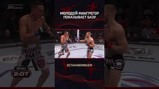 Молодой МакГрегор показывает базу #mma