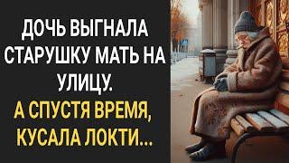 Дочь выгнала старушку мать на улицу. А спустя время, кусала локти...