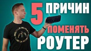 5 ПРИЧИН ПОМЕНЯТЬ СВОЙ РОУТЕР - обзор от Олега