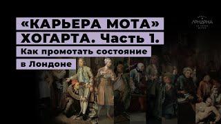 «Карьера мота» Хогарта. Часть 1. Как промотать состояние в Лондоне