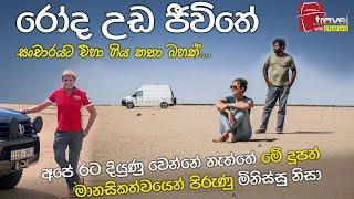 රෝද උඩ ජීවිතේ.. | Travel With Chatura