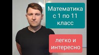 Математика с 1 по 11 класс от Андрея Андреевича Андреева.