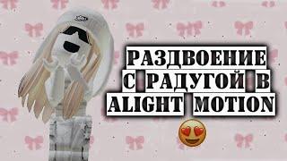 Тутор на раздвоение с радугой в Алайт моушен (Alight motion)