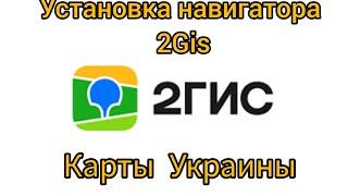 Установка карт 2Gis Украина.На примере телефона Redmi 9T. Для андроид 13-14