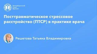 Посттравматическое стрессовое расстройство (ПТСР) в практике врача