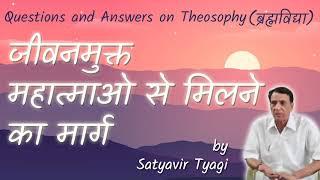 जीवनमुक्त महात्माओ से मिलने का मार्ग Jeevanmukt Mahatma se milne ka Marg by Satyavir Tyagi In Hindi