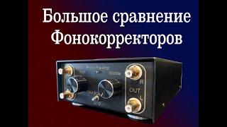 Сравнение Фонокорректоров + новый ламповый ФК