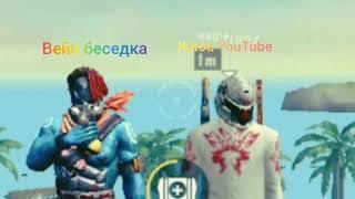 Free fire ️️️ жаба и вейп беседка