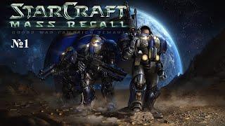 StarCraft Mass Recall (Терраны) №1