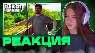 РЕАКЦИЯ НА : Топ Моменты с Twitch | дал джазу / гаечка