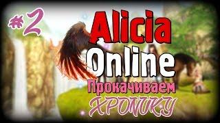 Alicia Online - прокачиваем Хронику #2 [Магия]