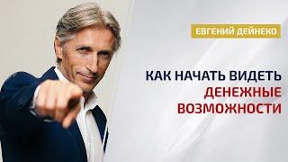 Как научиться видеть Денежные возможности. Денежный Доктор рекомендует