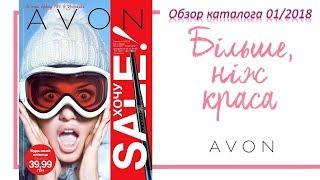 Обзор каталога AVON 01 2018