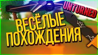 ВЕСЁЛЫЕ ПОХОЖДЕНИЯ В UNTURNED