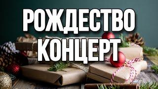 24.12.2022 КОНЦЕРТ РОЖДЕСТВО // «Великая Благодать» г. Калининград