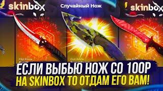 СО 100Р ДО НОЖА НА SKINBOX | СКИНБОКС 2023! ЭТОТ САЙТ ВСЕГДА ОТДАЕТ МИНУСА!?