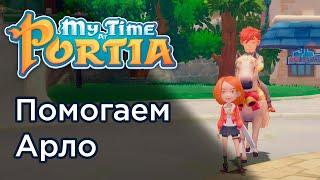 Помогаем Арло с расследованием - My Time at Portia #6