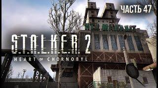 S.T.A.L.K.E.R. 2 Heart of Chornobyl Прохождение # 47. НТЦ "Малахит"