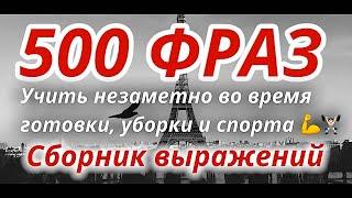 ФРАНЦУЗСКИЙ ЯЗЫК ВО СНЕ СЛУШАТЬ 500 РАЗГОВОРНЫХ ФРАЗ ПЕРЕД СНОМ