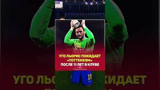 Льорис покидает "ТОТТЕНХЭМ" после 11 лет #shorts#football