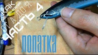 КАК СДЕЛАТЬ ВОБЛЕР ОТ А ДО Я | ЧАСТЬ 4 | ИЗГОТОВЛЕНИЕ ЛОПАТКИ!!!|How to make bait