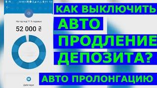 Как выключить авто пролонгацию депозита? Авто продление депозита?