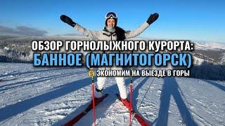 Обзор горнолыжного курорта: Банное. Экономим на выезде в горы