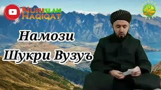 Домулло Абдулкодир -Намози  Шукри Вузуъ