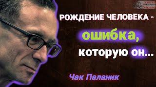 Чак Паланик - ДЕРЗКИЕ Цитаты и Афоризмы про жизнь, любовь | Цитаты |  Азбука Мысли | Мудрые мысли