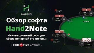 Программы для покера! Обзор Hand2Note. Настройка программы! Лучший покерный софт - hand 2 note!