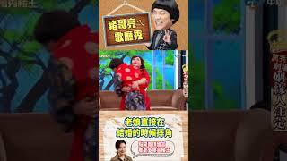 老娘直接在結婚的時候摔角【萬秀豬王特輯#shorts】#豬哥亮 #陳亞蘭 #馮媛甄 #宋逸民 #廖慧珍 @ctvent_classic​