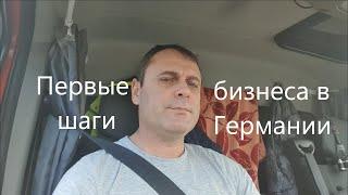 Открытие своей фирмы в Германии. бус 3,5 т.