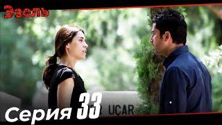 Ezel Episode 33 (Russian Dubbed)