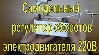 Диммер своими руками, регулятор мощности. Регулятор оборотов электродвигателя 220В.