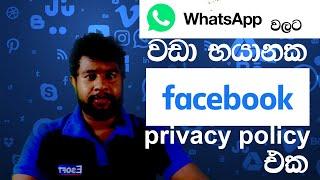 Facebook Privacy Policy Explained in Sinhala | Whatsapp වලට වඩා භයානක Facebook Privacy Policy එක