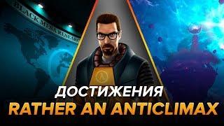 Достижения Black Mesa - Rather an Anticlimax