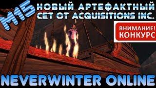 M15. Новый Артефактный Сет от Acquisitions Inc. Сердце Пламени - Neverwinter Online