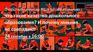 Что такое качество дошкольного образования? И почему мнения не совпадают