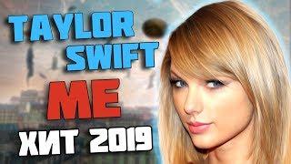 Taylor Swift - Me. Главный ХИТ 2019? ПЕРЕВОД и РАЗБОР Песни.