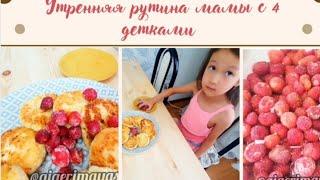 Утренняя рутина мамы с 4 детками