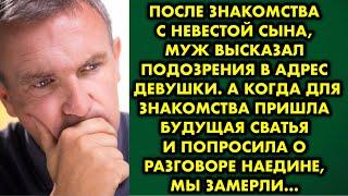 После знакомства с невестой сына, муж высказал подозрения в адрес девушки. А когда для знакомства…