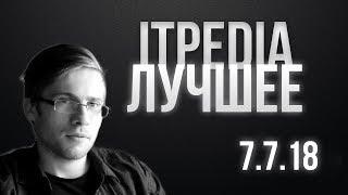 ITPEDIA ЛУЧШЕЕ | 7.7.18 | САМОЕ ИНТЕРЕСНОЕ СО СТРИМА