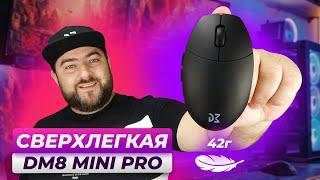 Dream Machines DM8 Mini Pro Самая УЛЬТРАЛЕГКАЯ ИГРОВАЯ мышка под КИБЕРСПОРТ