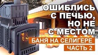 Как монтировать печь ГРОМ 30? / Сборка и обжиг печи для Русской Бани / Баня на Селигере часть 2