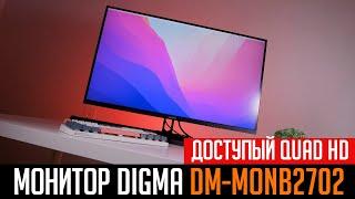 ️Монитор Digma DM-MONB2702 - плюсы и минусы доступного QuadHD