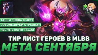 МЕТА СЕНТЯБРЯ В MOBILE LEGENDS