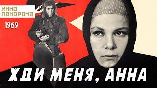 Жди меня, Анна (1969 год) военная драма