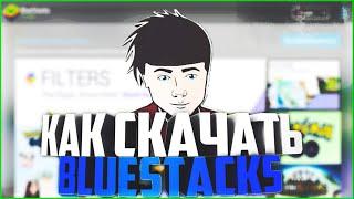 ►Как скачать BlueStacks