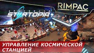 Starbase Startopia _ Первый взгляд